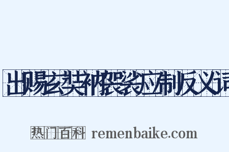 出赐玄奘衲袈裟应制反义词是什么意思的图片